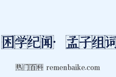 困学纪闻·孟子组词是什么意思的图片
